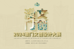2024年澳门文创设计大赛