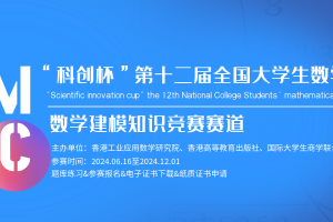 2024“科创杯”大学生数学建模知识竞赛