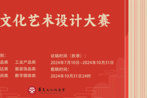 2024“华夏奖”文化艺术设计大赛（秋季）