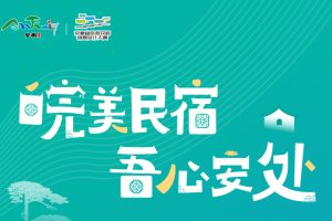 2024年安徽省旅游民宿创意设计大赛