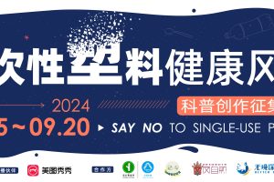 海量曝光&丰富奖金 | 一次性塑料的健康风险你了解多少?