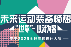 李宁“未来运动装备畅想——世界以我为名”2025全球高校设计赛