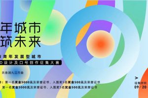 九江市青年发展型城市LOGO设计及口号创作征集大赛
