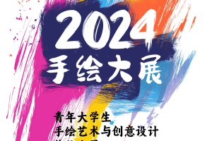 2024青年大学生手绘艺术与创意设计作品大展征集公告