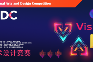 2024年大学生视觉艺术设计竞赛（UVADC）