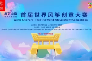 首届世界风筝创意大赛拍了拍你，说“诚邀您参赛！”
