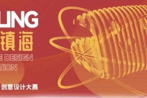 2024第七届中华设计奖“微笑镇海”创意设计大赛