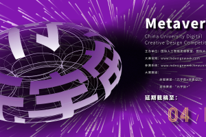 2025元宇宙设计周中国高校数字创意设计大赛