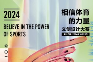 2024“相信体育的力量” 湖州市体育产业文创设计大赛
