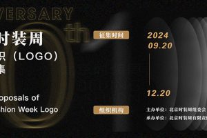 北京时装周形象标识（LOGO）设计征集