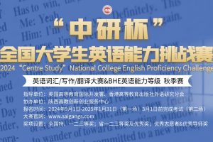 2024“中研杯”全国大学生英语能力挑战赛（秋季赛）