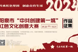 2024阳泉市“中共创建第一城”红色文化创意大赛作品征集方案