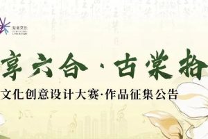 2024“乐享六合·古棠拾集”文化创意设计大赛