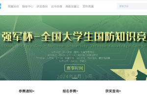 共筑青年国防梦，”强军杯“与高教创赛云第二课堂继续携手