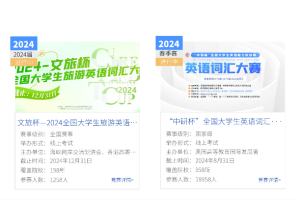 2024全国大学生旅游英语词汇大赛携手高教创赛云第二课堂，共筑英语交流新桥梁