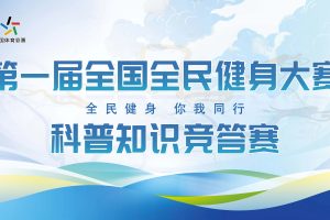 第一届全国全民健身大赛--科普知识竞答赛