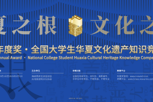 2024年度奖·全国大学生华夏文化遗产知识竞赛