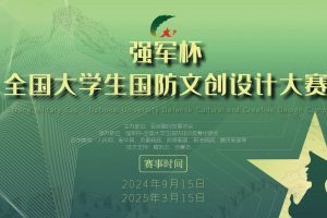强军杯-全国大学生国防文创设计大赛
