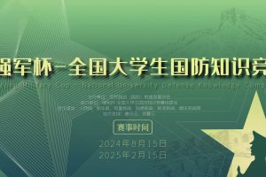 强军杯-全国大学生国防知识竞赛