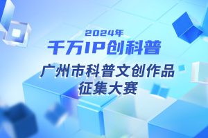 2024广州市科普文创作品征集大赛