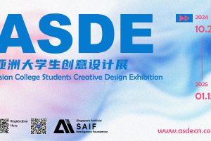 2024第二届亚洲大学生创意设计展征集公告