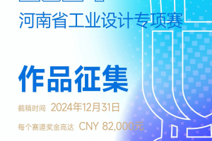 2024年河南省工业设计专项赛