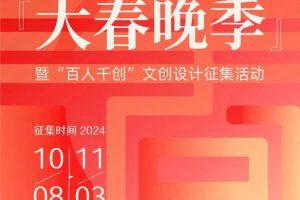 蛇年 “大春晚季”暨“百人千创”文创设计征集活动