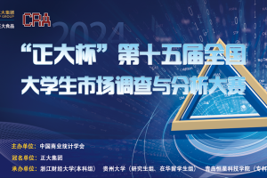 【正大杯，榜单竞赛】关于“正大杯”第十五届全国大学生市场调查与分析大赛的通知