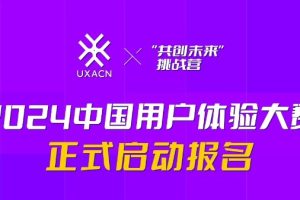 2024中国用户体验大赛