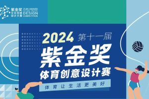 2024紫金奖·体育文化创意设计赛