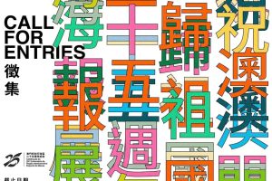 2024庆祝澳门回归祖国二十五周年海报展征集作品