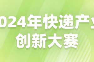 2024年快递产业创新大赛