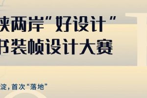 2024海峡两岸“好设计”图书装帧设计大赛