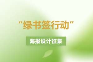 辽宁省2025年“绿书签行动”海报设计征集启事