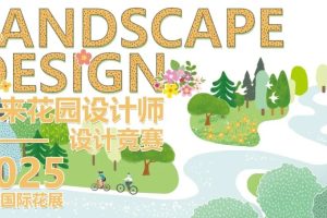 2025上海国际花展“未来花园设计师”竞赛