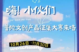2024年“又见普陀”文创产品征集大赛