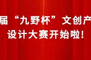 2024首届“九野杯”文创产品设计大赛