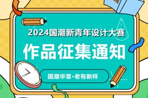 2024第四届国潮新青年设计大赛