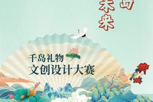 2024“千岛礼物”文创设计大赛