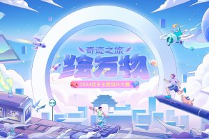 探索自然万物，寻找奇迹之光！2024#第三届绘王主题创作大赛#正式上线！ 