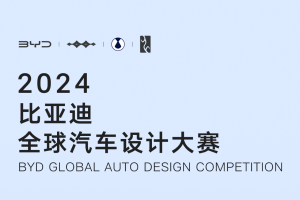 2024比亚迪全球汽车设计大赛
