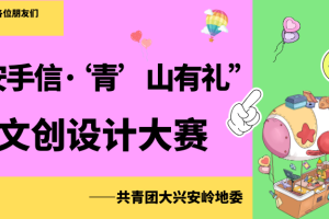 2024大兴安岭地区“兴安手信·‘青’山有礼”文创产品设计大赛