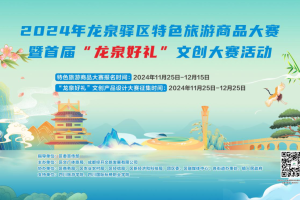 2024年龙泉驿区特色旅游商品大赛暨首届“龙泉好礼”文创大赛