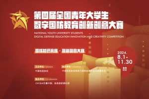 2024第四届全国青年大学生数字国防教育创新创意大赛