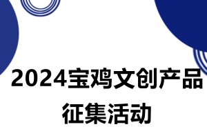 2024年宝鸡文创产品征集活动