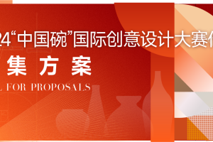 2024“中国碗”国际创意设计大赛