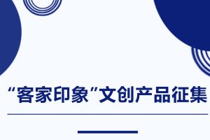 2024年“客家印象”文创产品设计征集