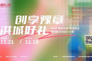 2024“南昌礼物”旅游商品评选暨文创设计大赛