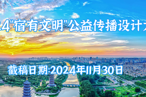 2024“宿有文明”公益传播设计大赛
