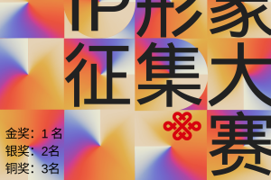 2024年长沙联通智家品牌IP形象设计征集大赛